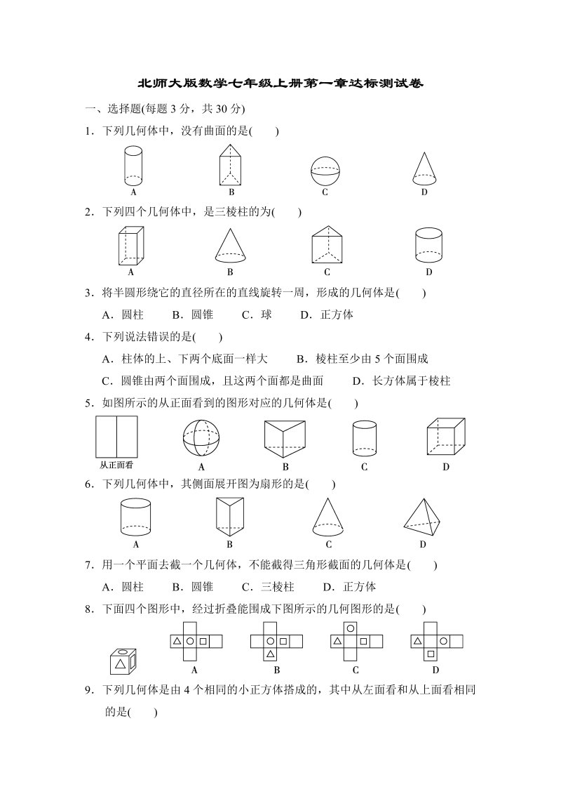 初中数学七年级上册北师大版数学七年级上册第一章达标测试卷