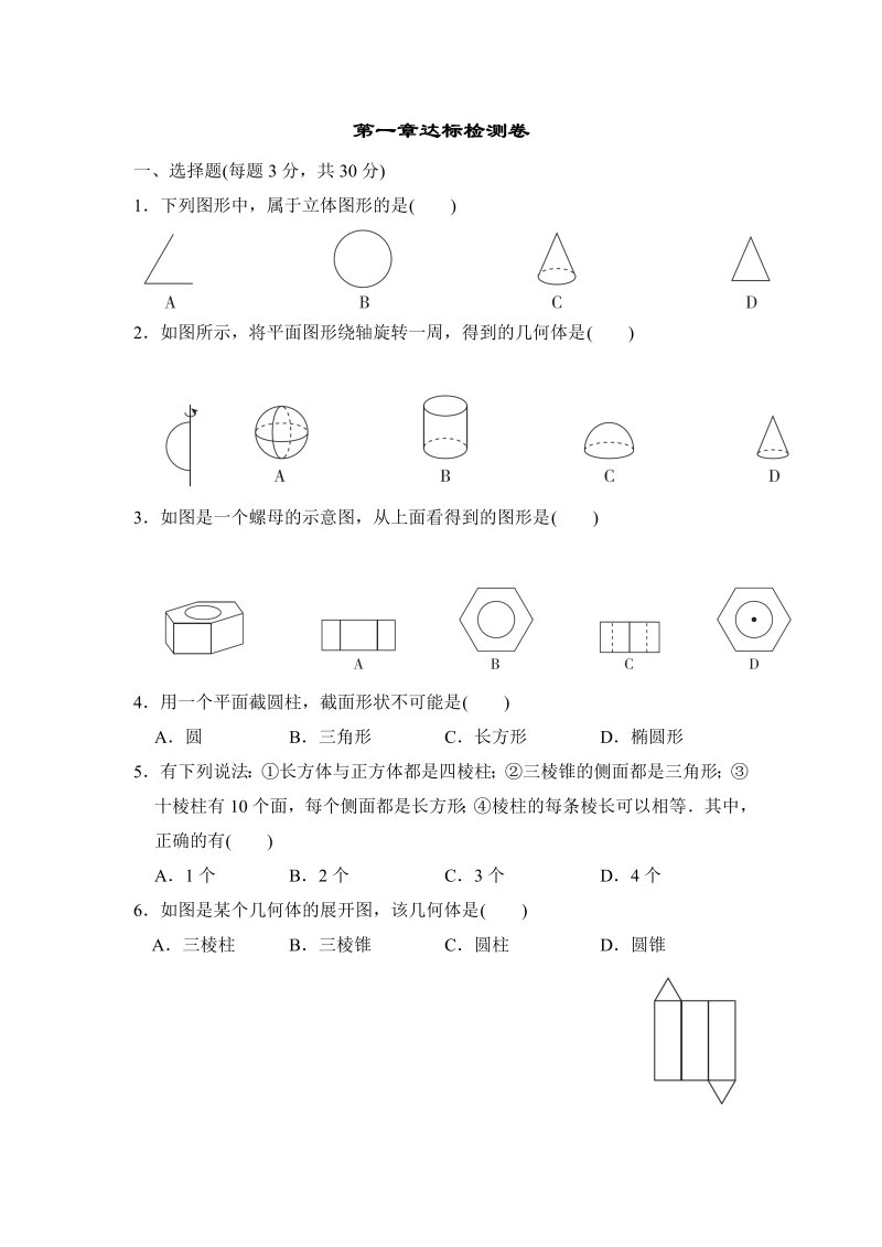 初中数学七年级上册北师大版数学七年级上册第一章达标检测卷