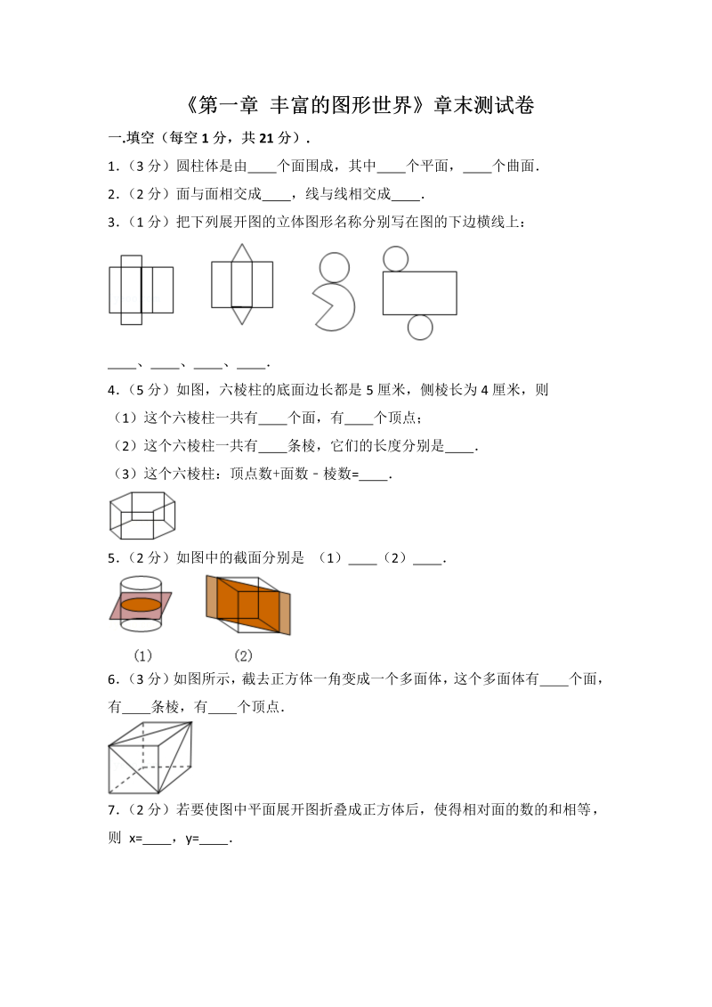 初中数学七年级上册北师大版第1章 丰富的图形世界 测试卷（1）