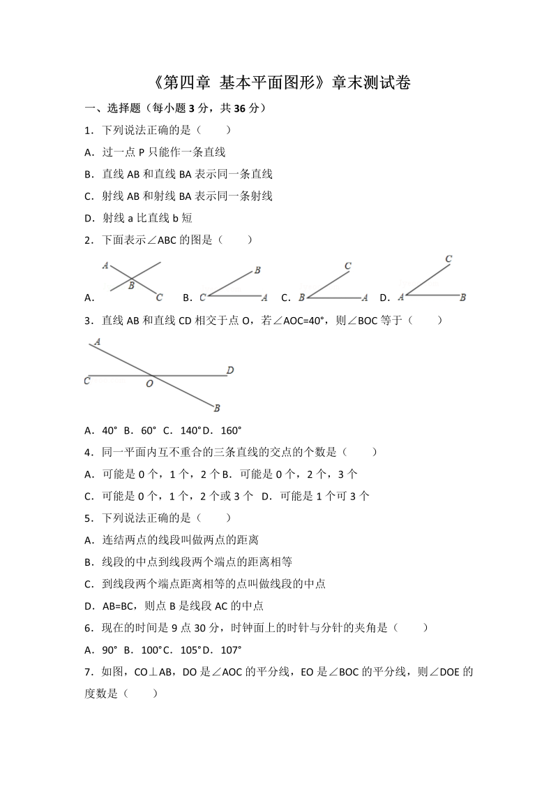 初中数学七年级上册北师大版第4章 基本平面图形测试卷（1）