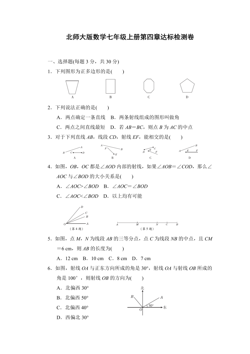 初中数学七年级上册第四章达标检测卷