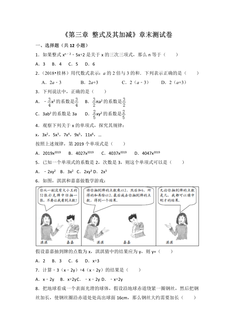 初中数学七年级上册北师大版第3章 整式及其加减测试卷（2 )