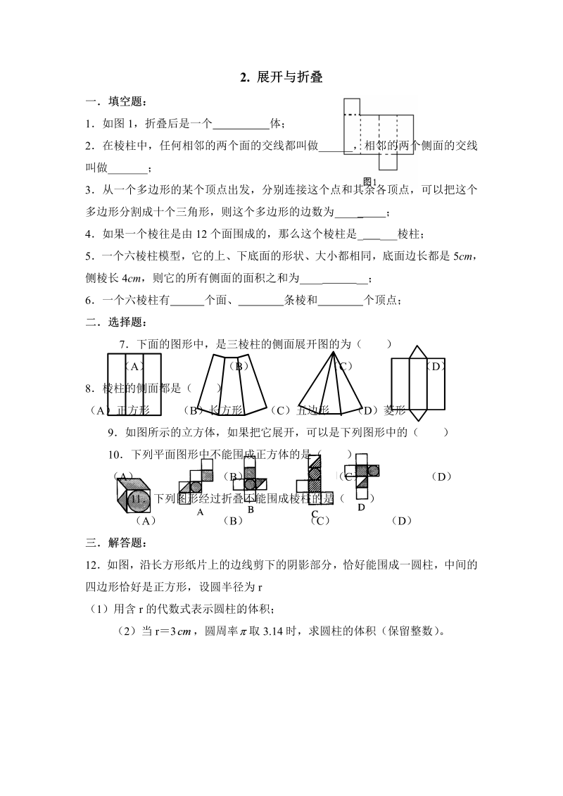 初中数学七年级上册1.2展开与折叠 同步练习1