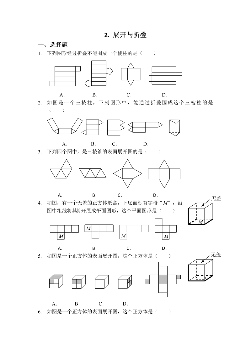 初中数学七年级上册1.2展开与折叠 同步练习2