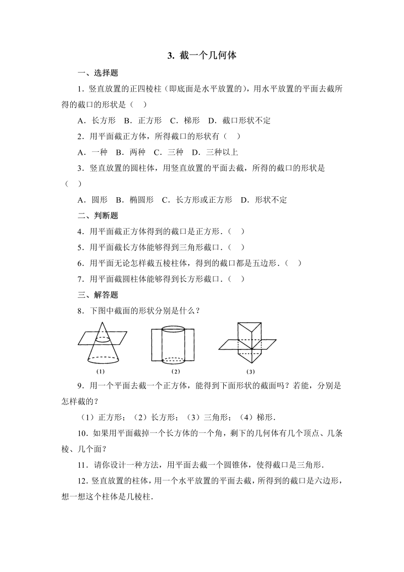 初中数学七年级上册1.3截一个几何体 同步练习1