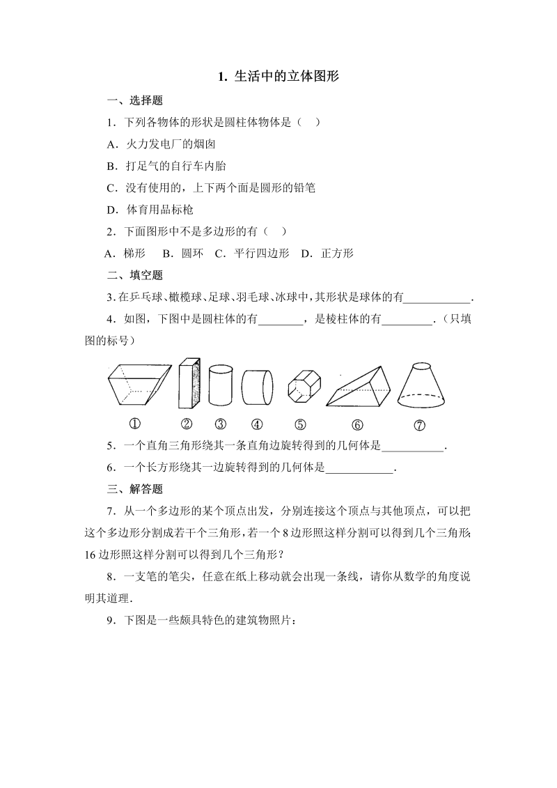 初中数学七年级上册1.1生活中的立体图形 同步练习1