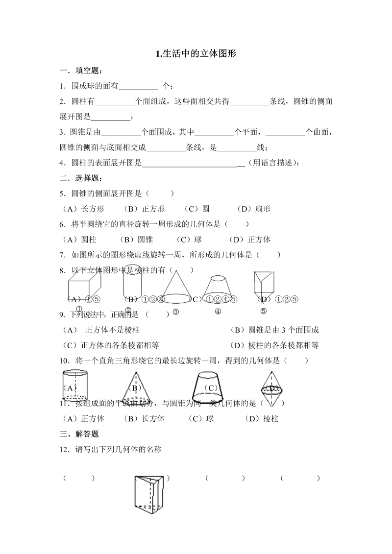 初中数学七年级上册1.1生活中的立体图形 同步练习3