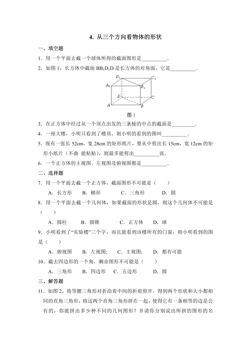 初中数学七年级上册1.4从三个方向看物体的形状 同步练习2