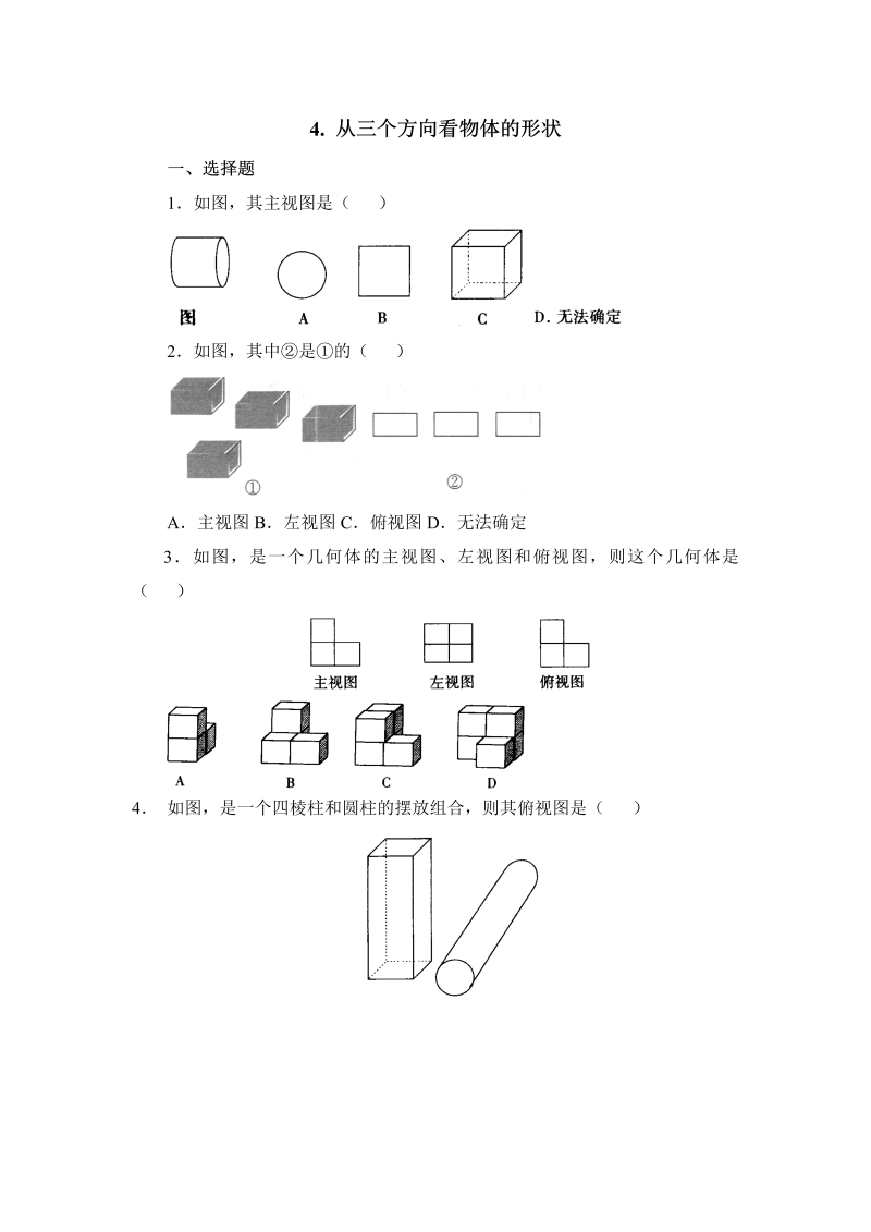 初中数学七年级上册1.4从三个方向看物体的形状 同步练习1