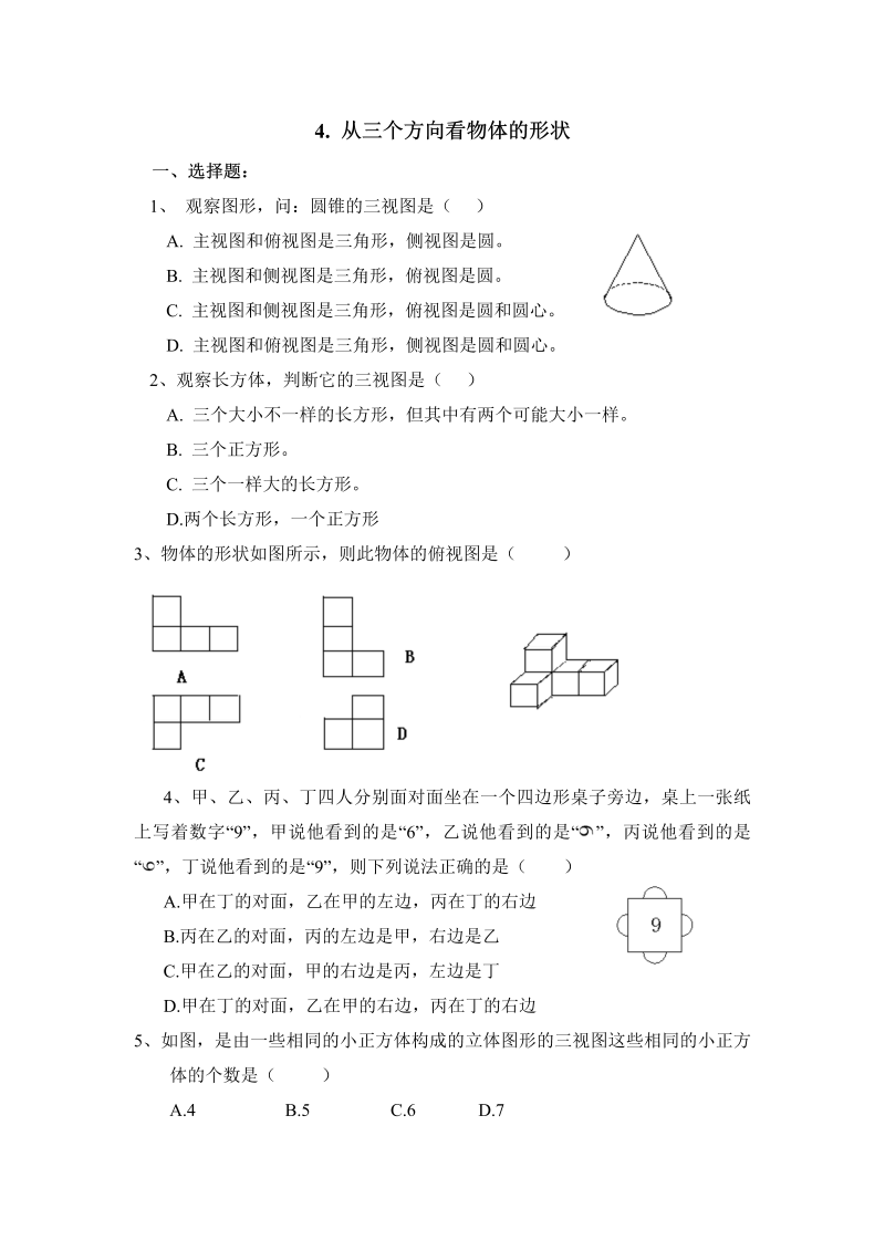 初中数学七年级上册1.4从三个方向看物体的形状 同步练习3