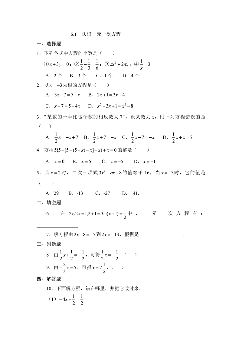 初中数学七年级上册5.1认识一元一次方程 同步练习1