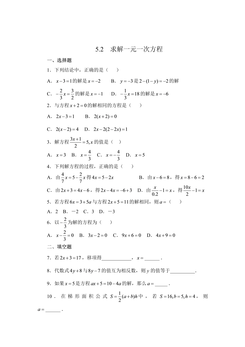 初中数学七年级上册5.2求解一元一次方程 同步练习1