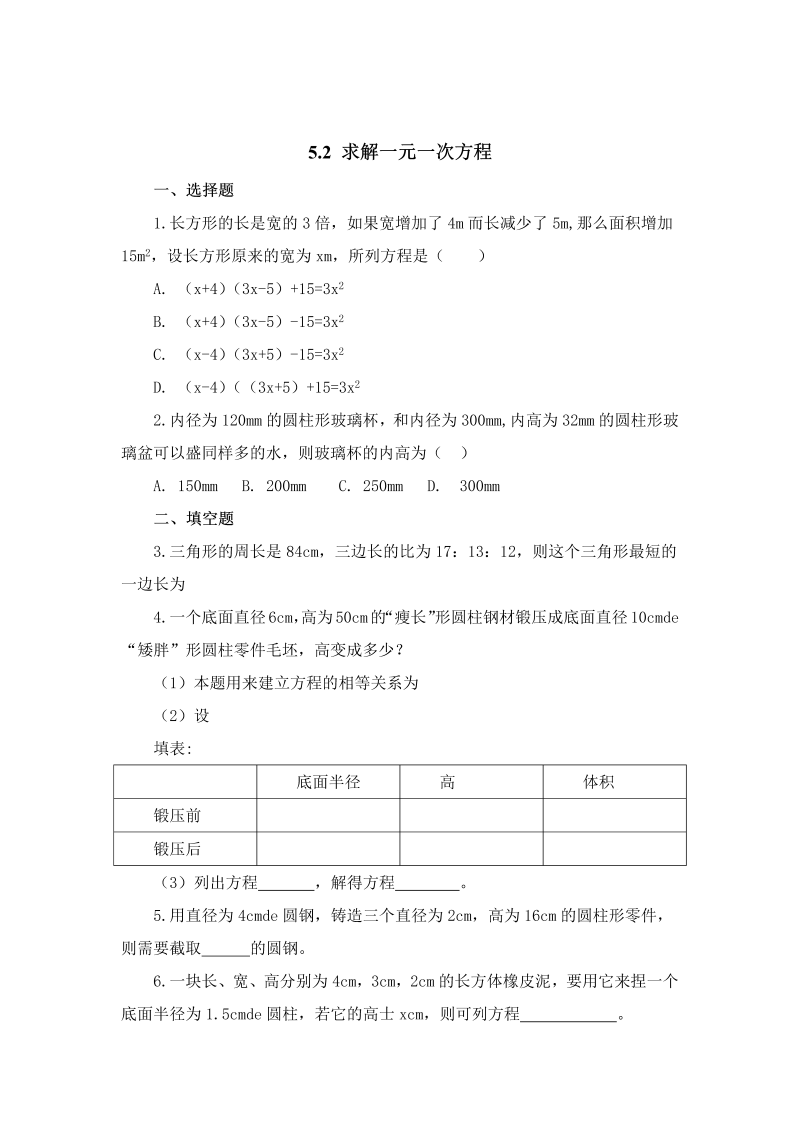 初中数学七年级上册5.2求解一元一次方程 同步练习3