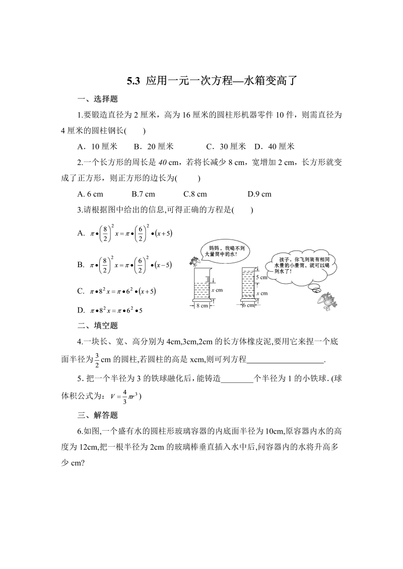 初中数学七年级上册5.3应用一元一次方程——水箱变高了 同步练习2