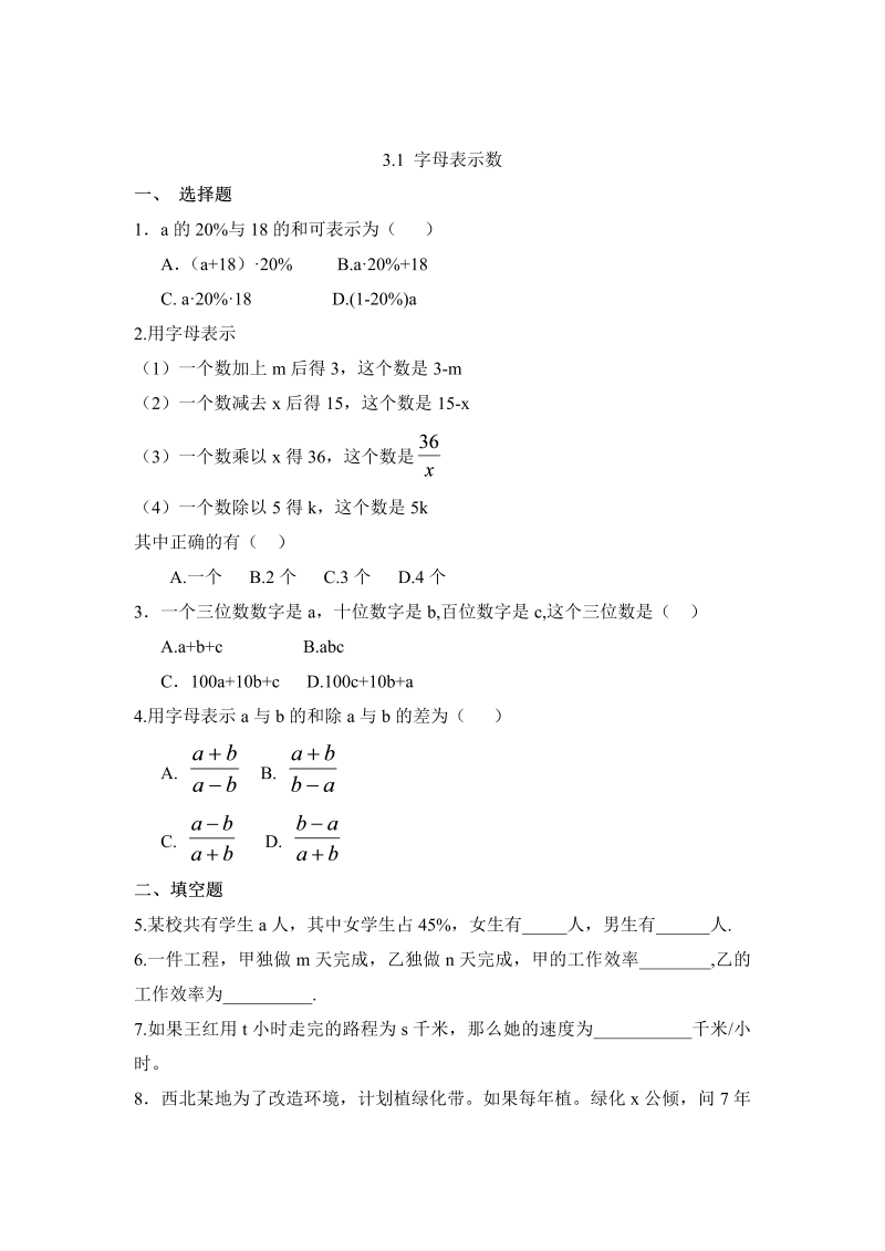 初中数学七年级上册3.1字母表示数 同步练习1