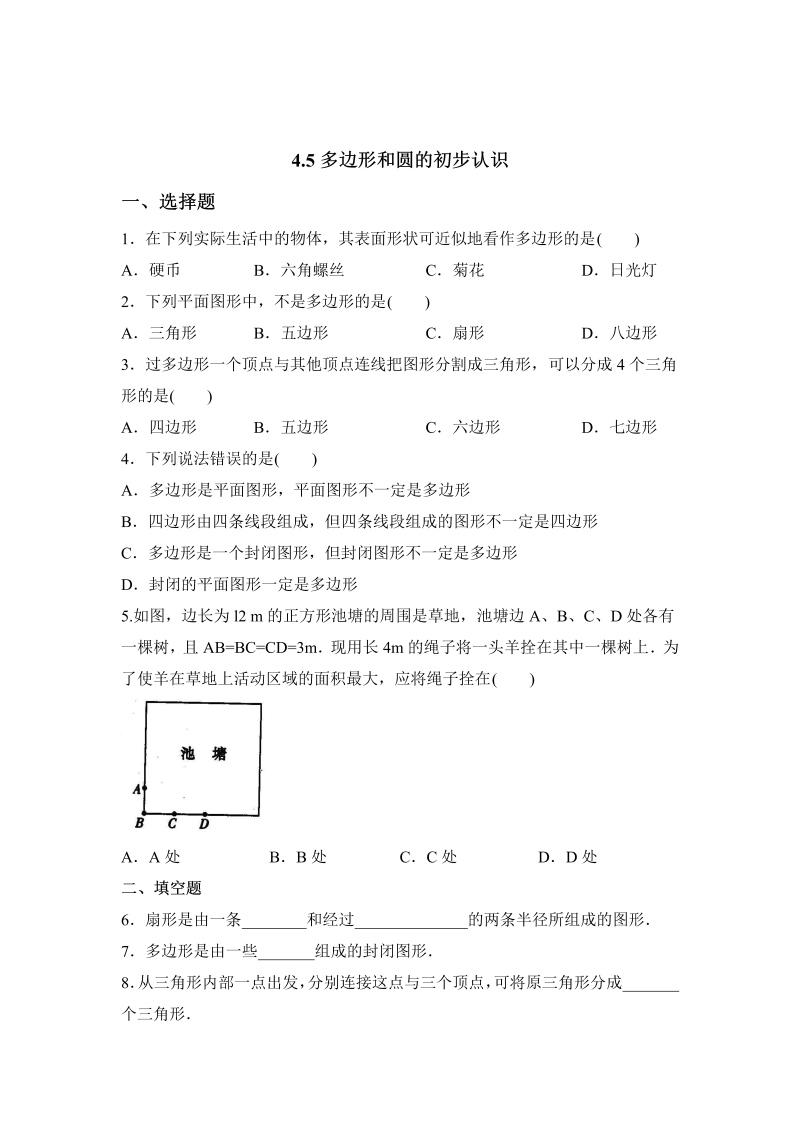 初中数学七年级上册4.5多边形和圆的初步认识