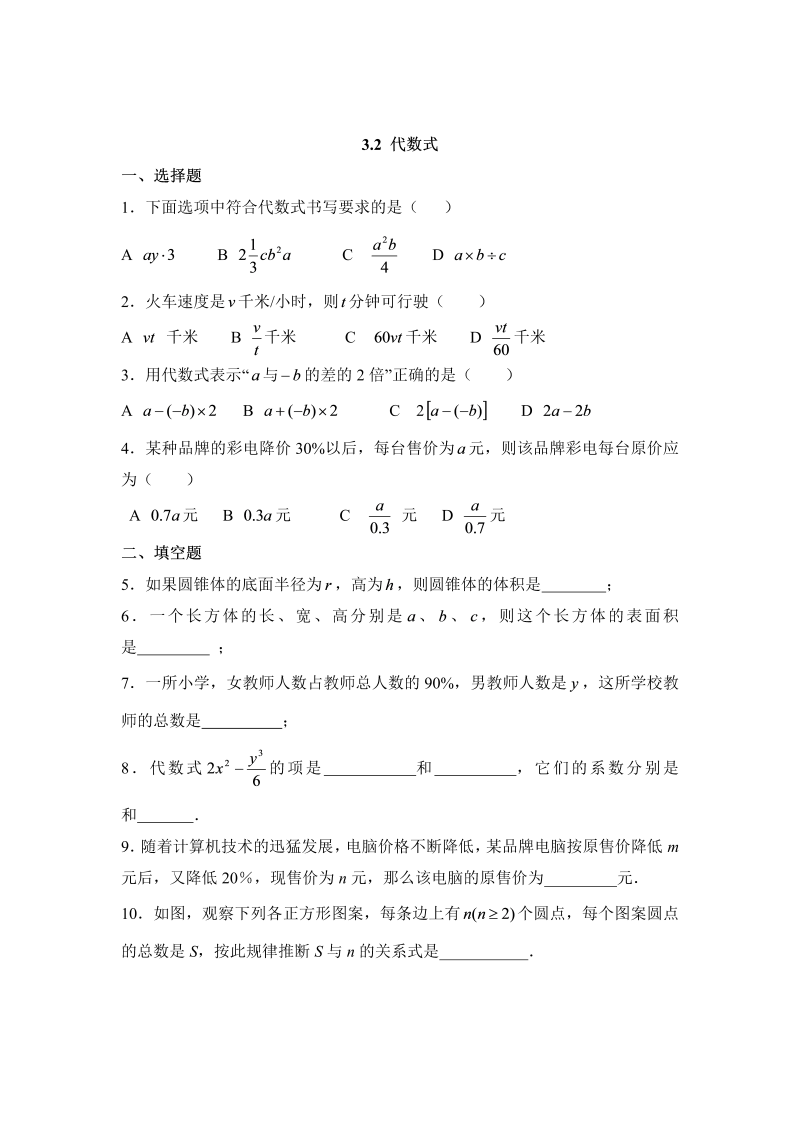 初中数学七年级上册3.2代数式 同步练习1