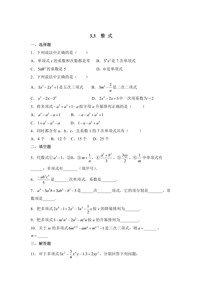 初中数学七年级上册3.3整式 同步练习3