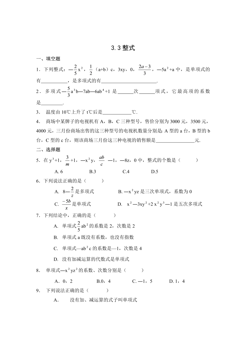 初中数学七年级上册3.3整式 同步练习1