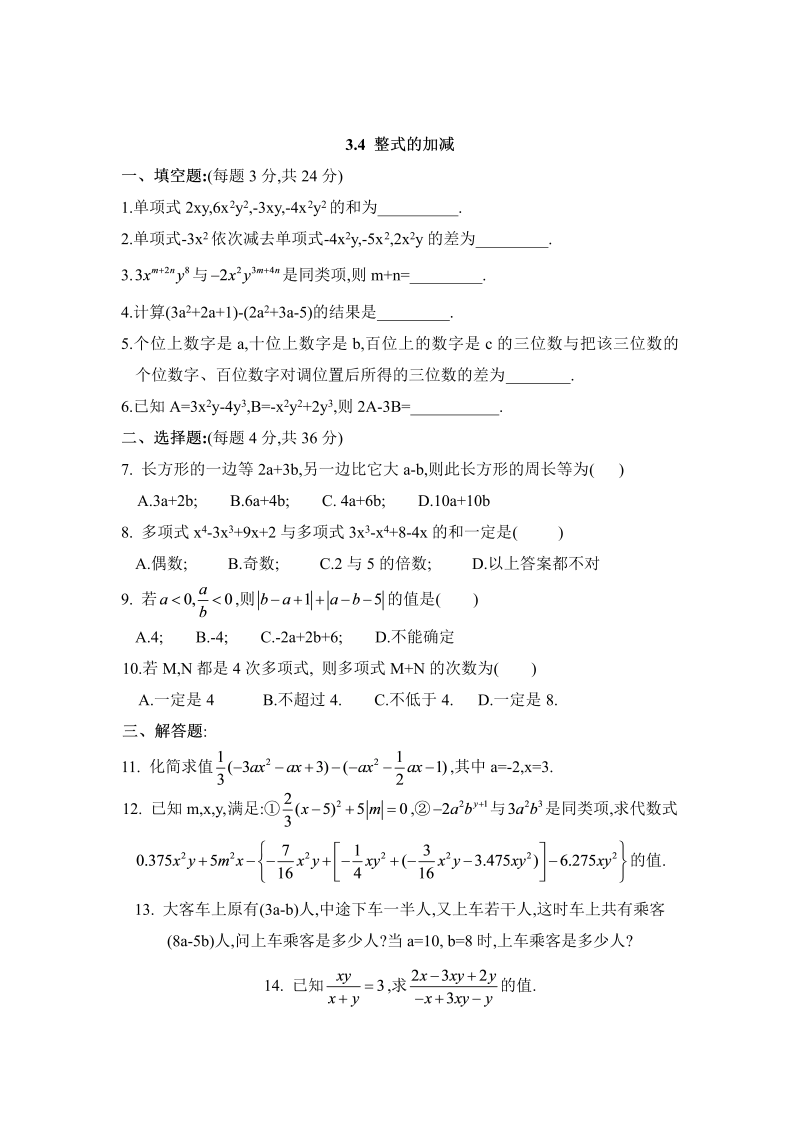 初中数学七年级上册3.4整式的加减 同步练习2