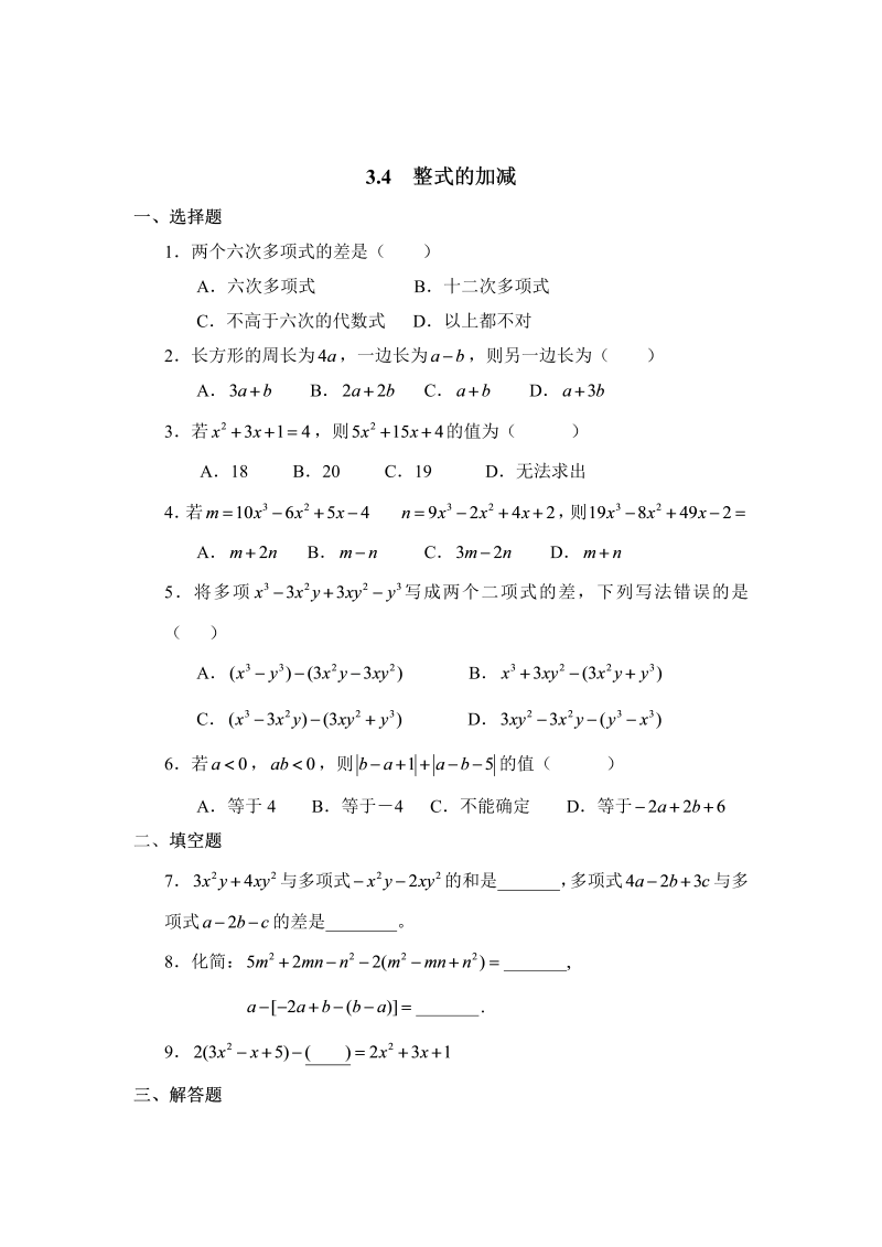 初中数学七年级上册3.4整式的加减 同步练习1