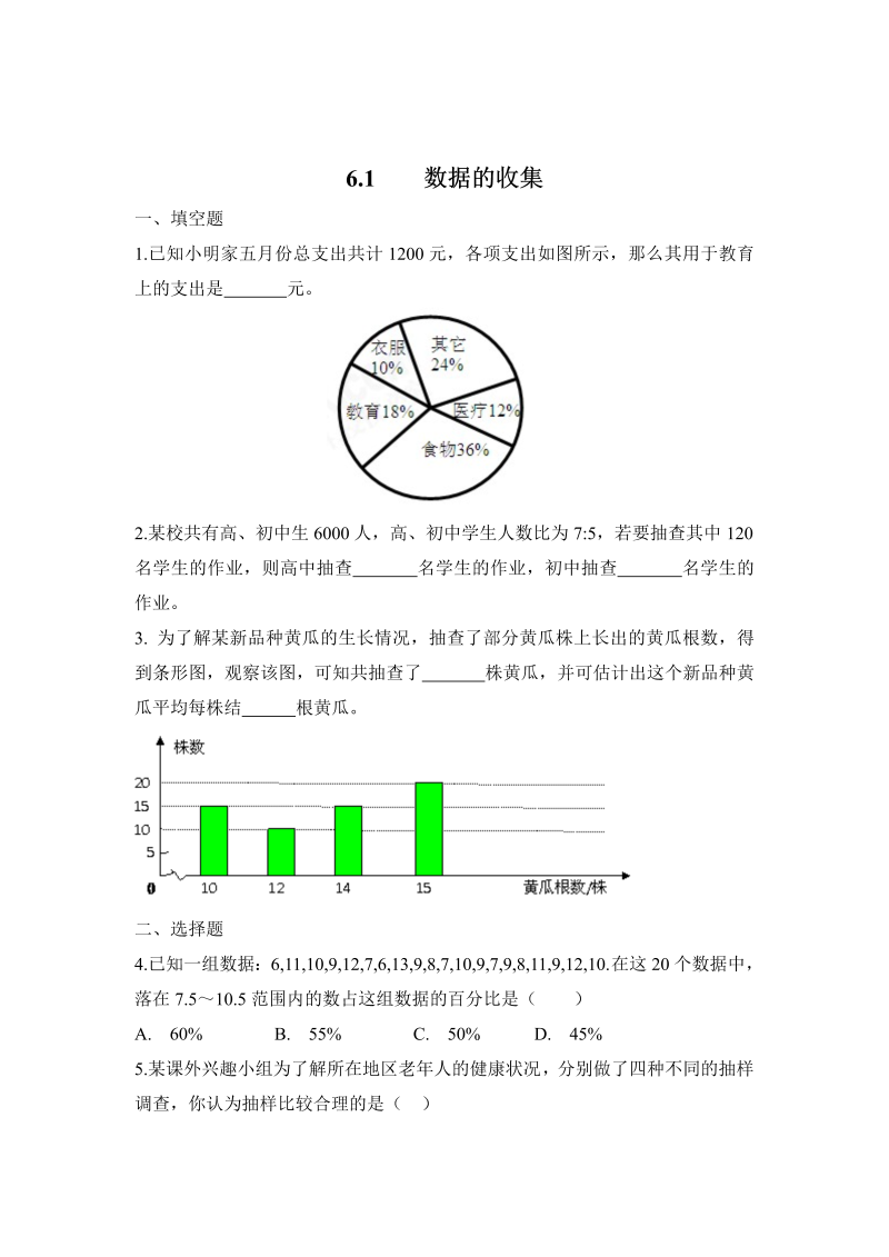 初中数学七年级上册6.1数据的收集 同步练习1