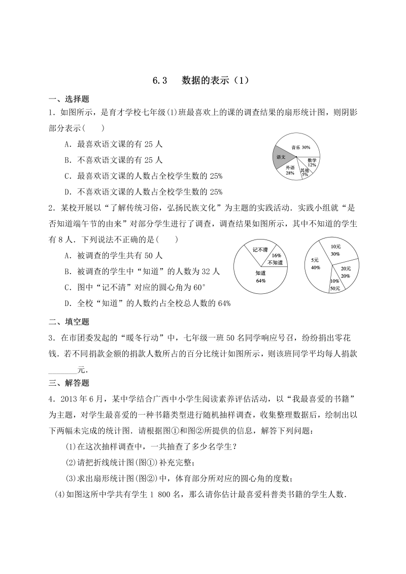 初中数学七年级上册6.3数据的表示（1） 同步练习