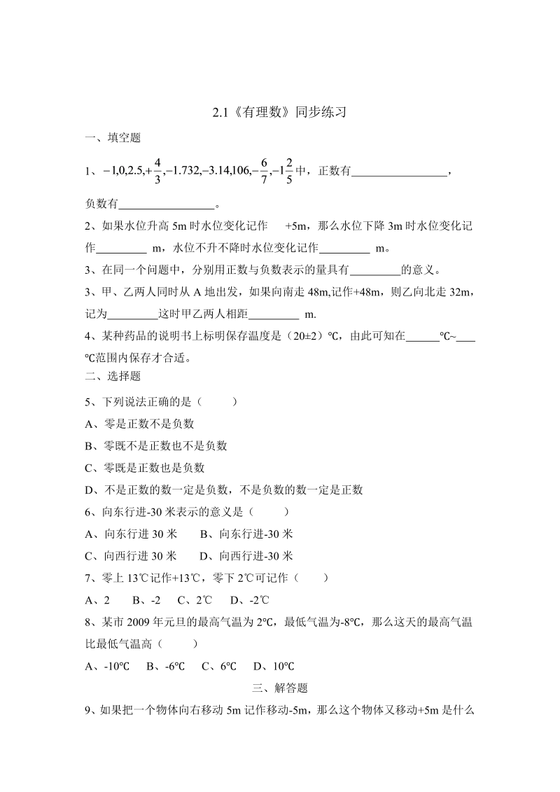 初中数学七年级上册2.1有理数 同步练习2