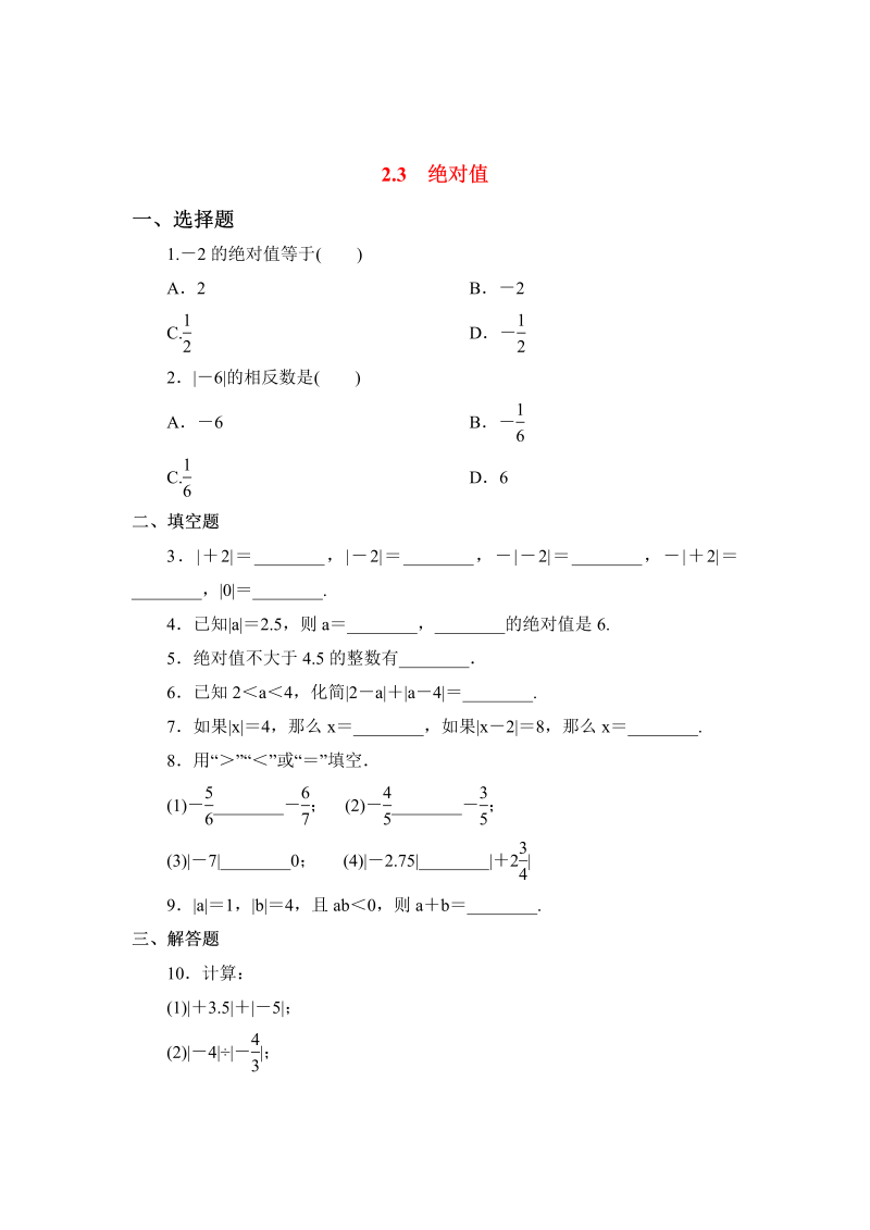 初中数学七年级上册2.3绝对值 同步练习3