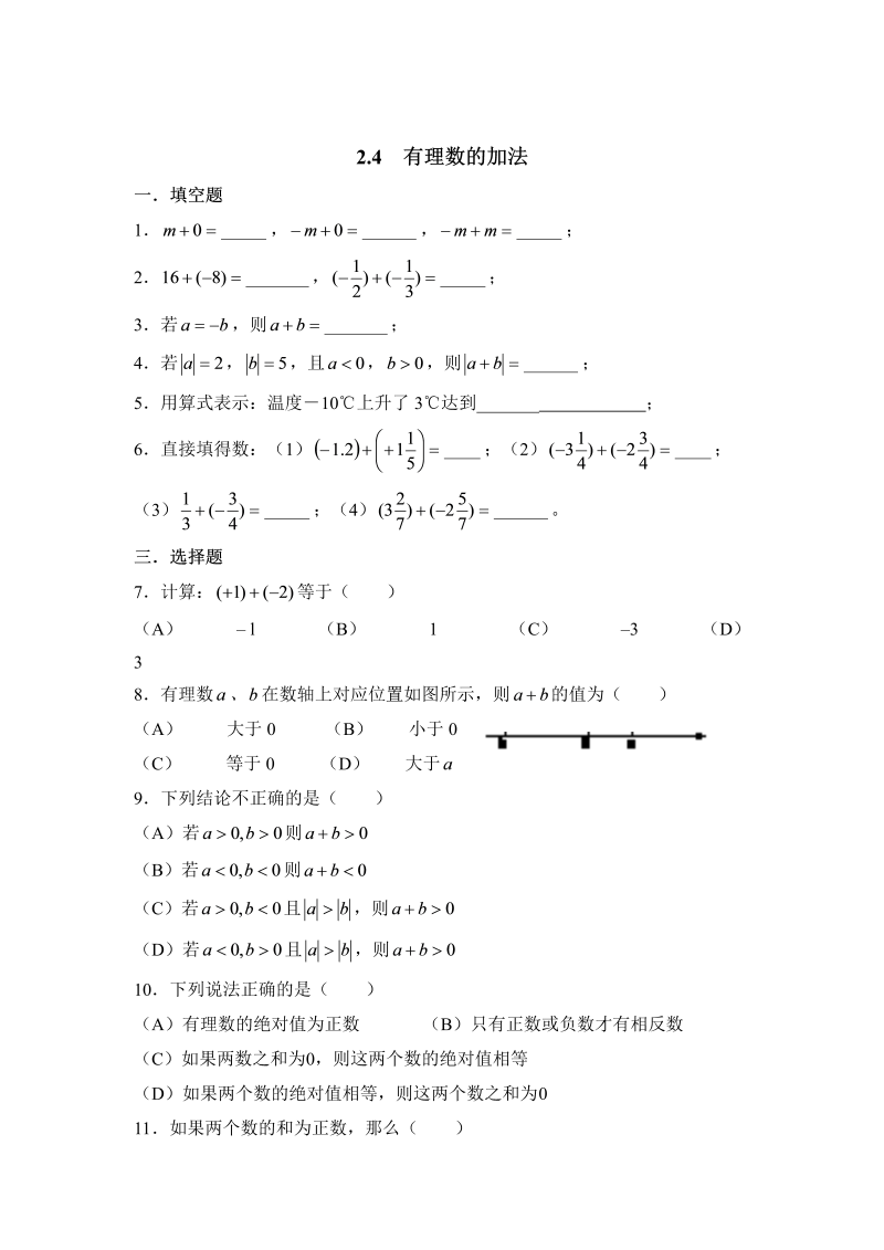 初中数学七年级上册2.4有理数的加法 同步练习1