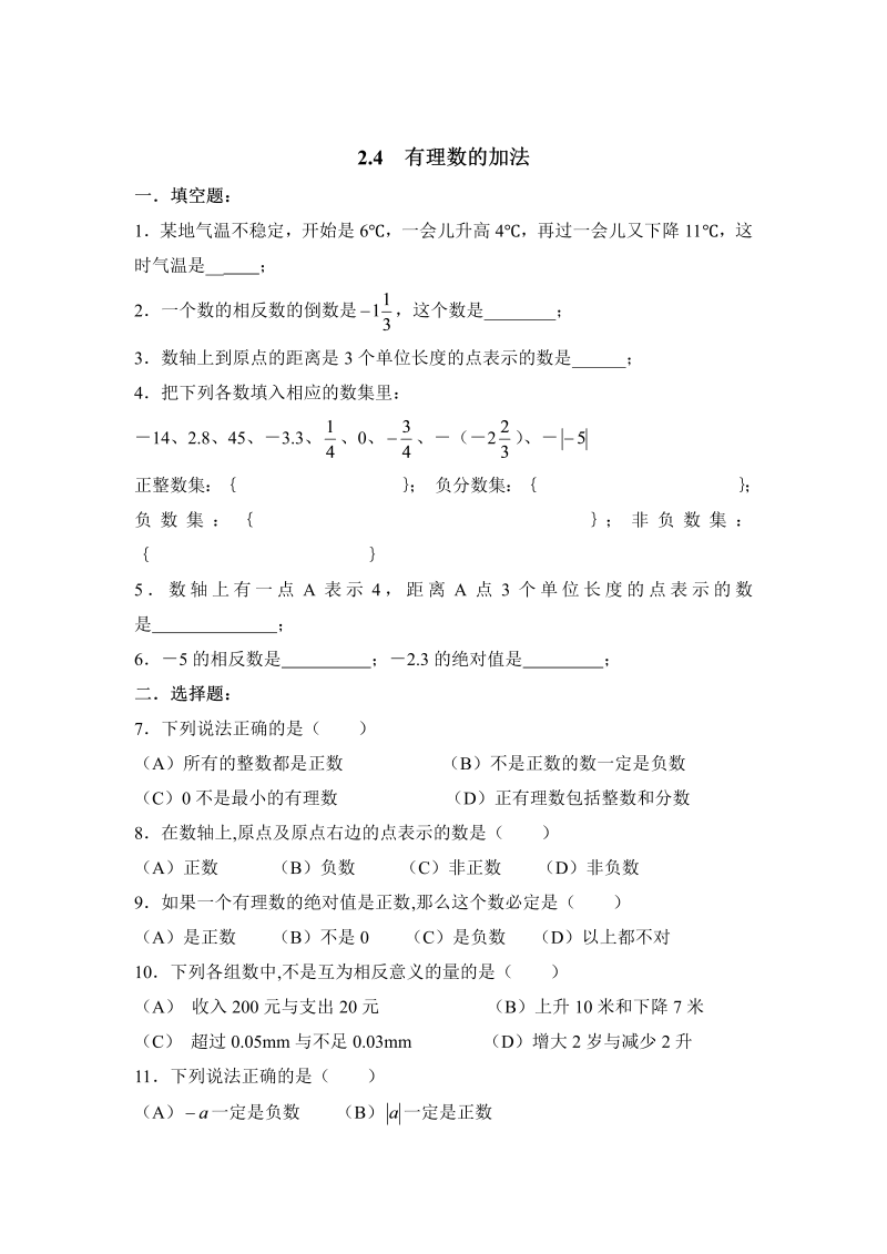 初中数学七年级上册2.4有理数的加法 同步练习2