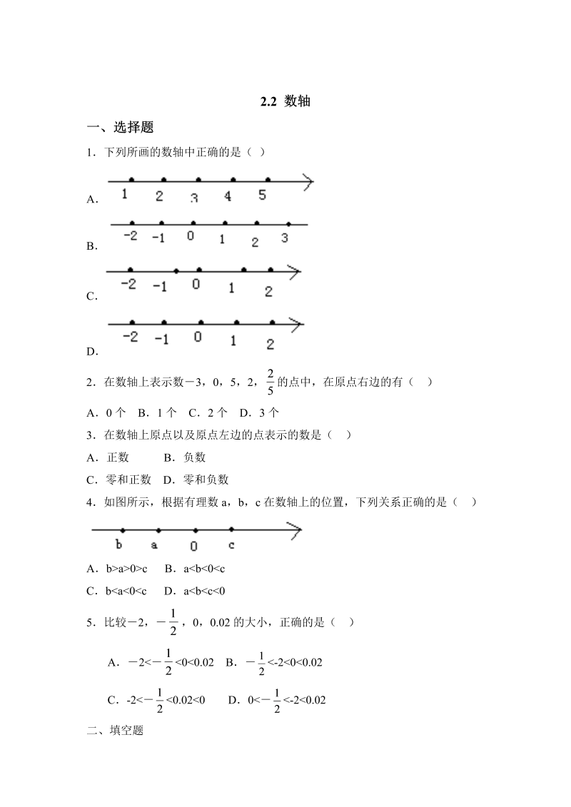 初中数学七年级上册2.2数轴 同步练习2