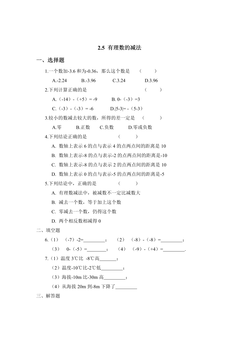 初中数学七年级上册2.5有理数的减法 同步练习2