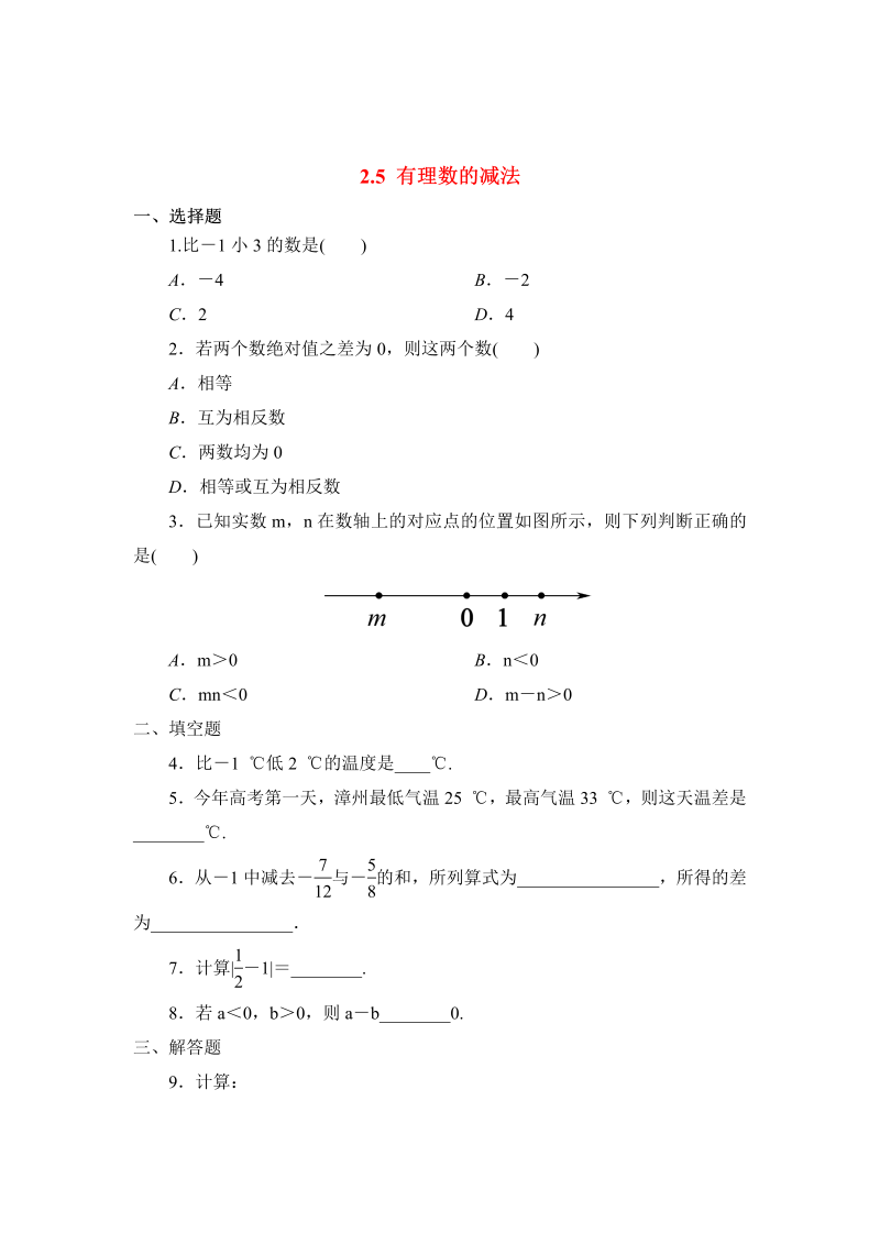 初中数学七年级上册2.5有理数的减法 同步练习3