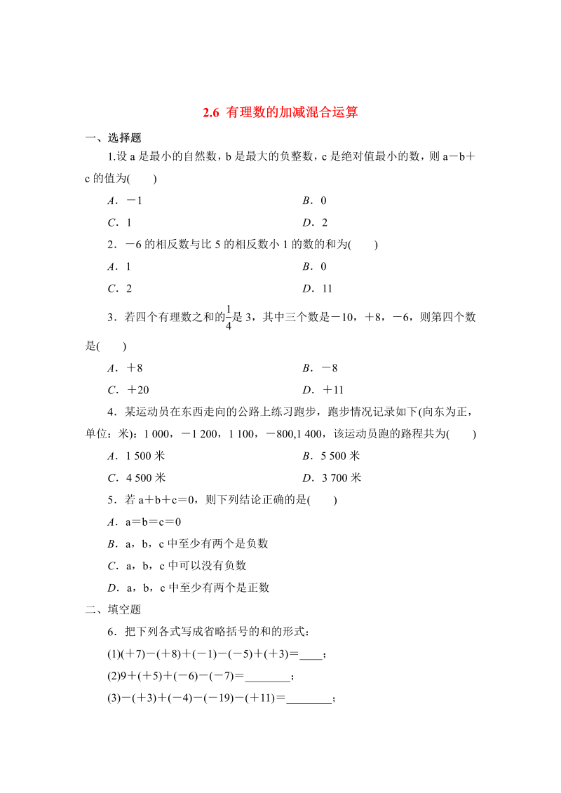 初中数学七年级上册2.6有理数的加减混合运算 同步练习3