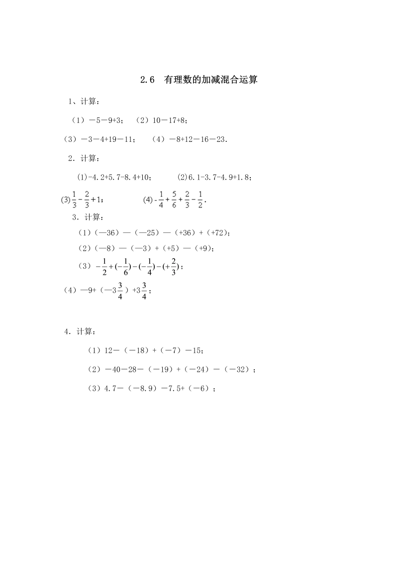 初中数学七年级上册2.6有理数的加减混合运算 同步练习2