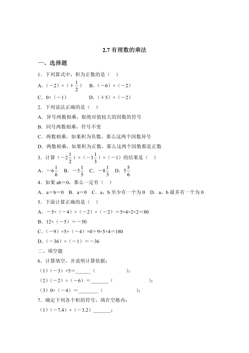 初中数学七年级上册2.7有理数的乘法 同步练习3