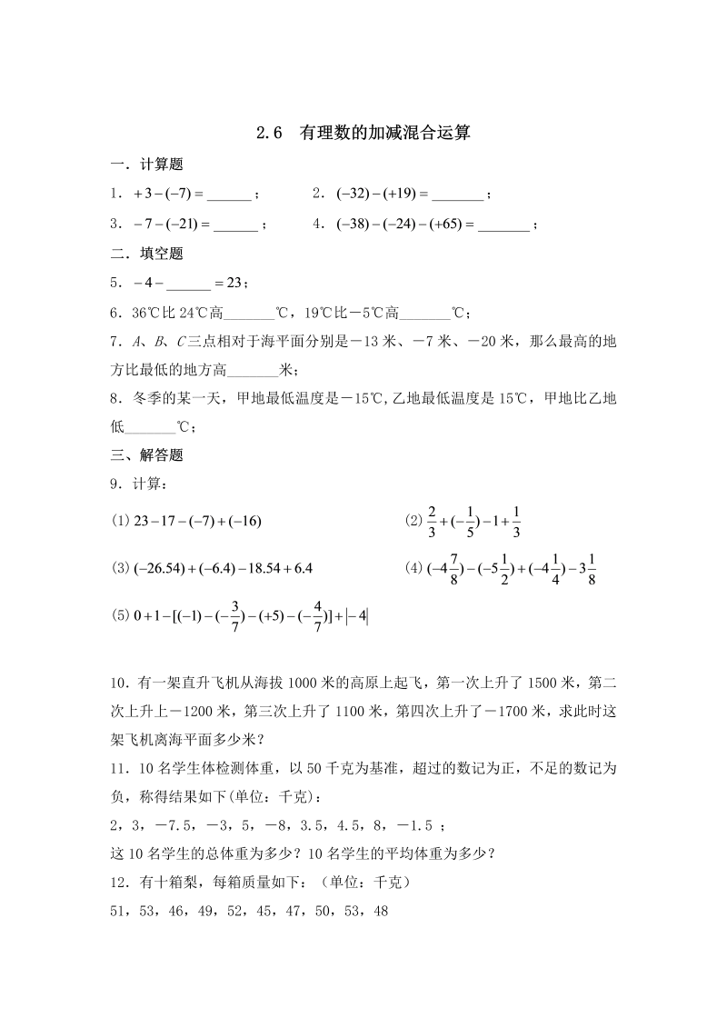 初中数学七年级上册2.6有理数的加减混合运算 同步练习1