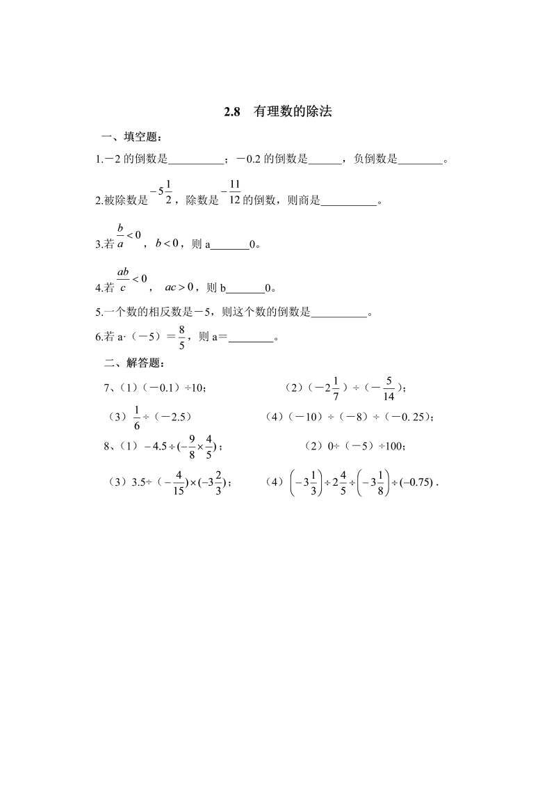 初中数学七年级上册2.8有理数的除法 同步练习2