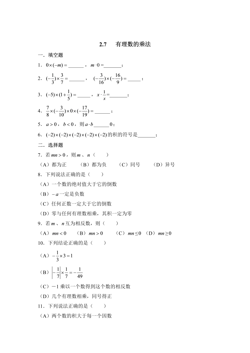 初中数学七年级上册2.7有理数的乘法 同步练习1