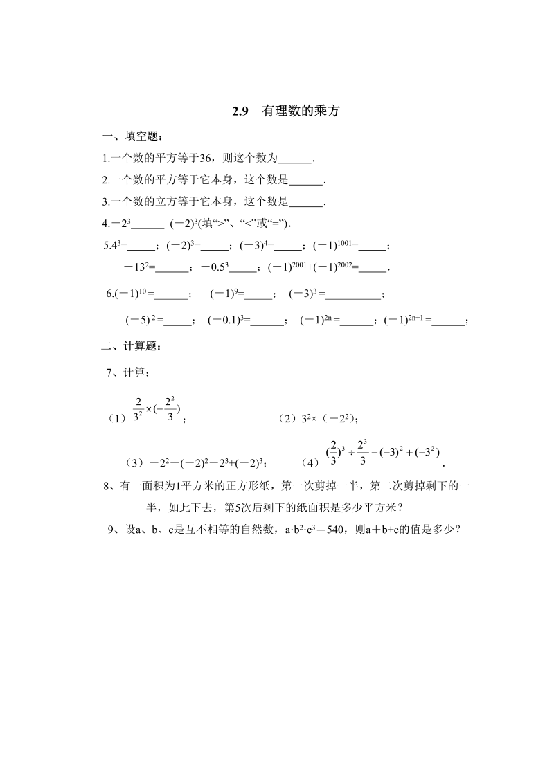 初中数学七年级上册2.9有理数的乘方 同步练习3