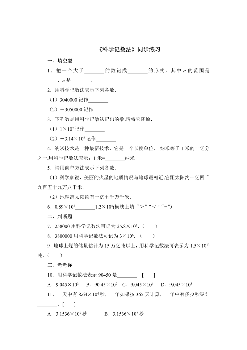 初中数学七年级上册2.10科学记数法 同步练习3