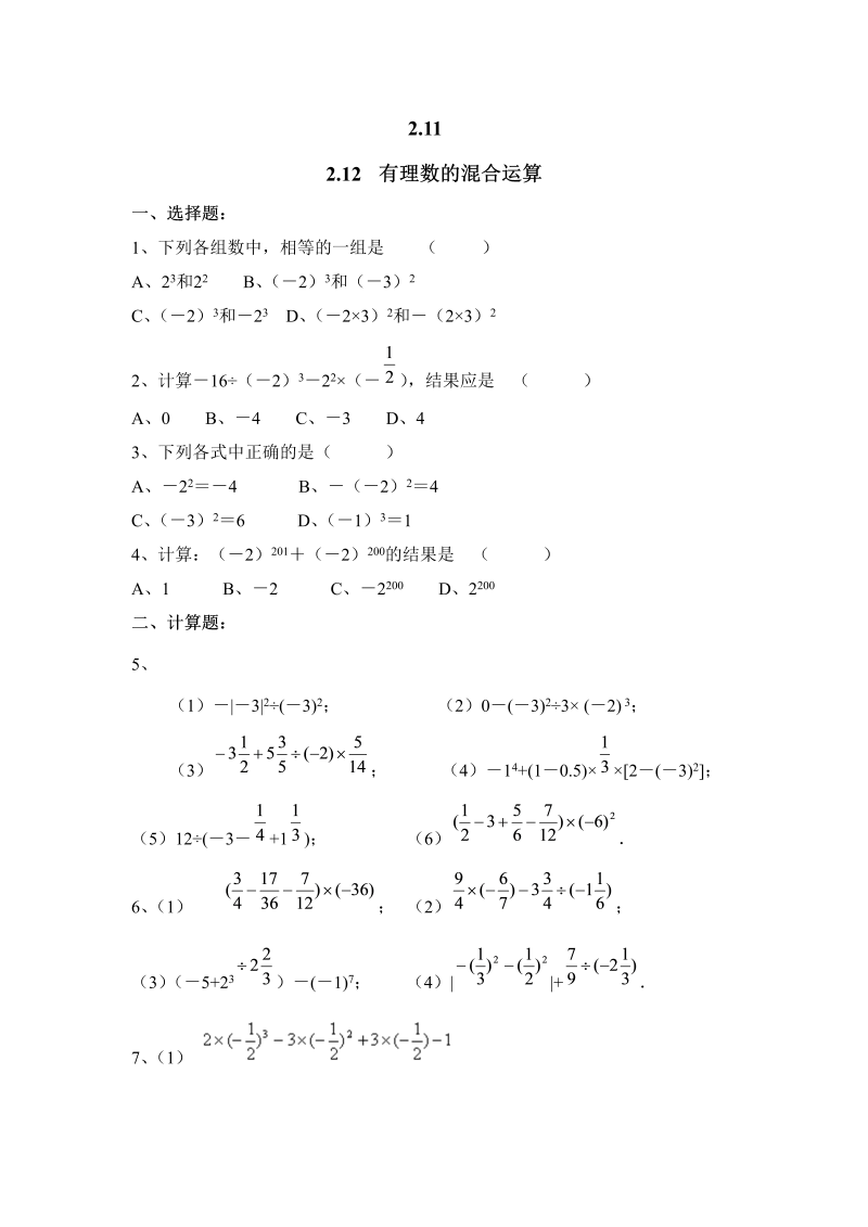 初中数学七年级上册2.11有理数的混合运算 同步练习2