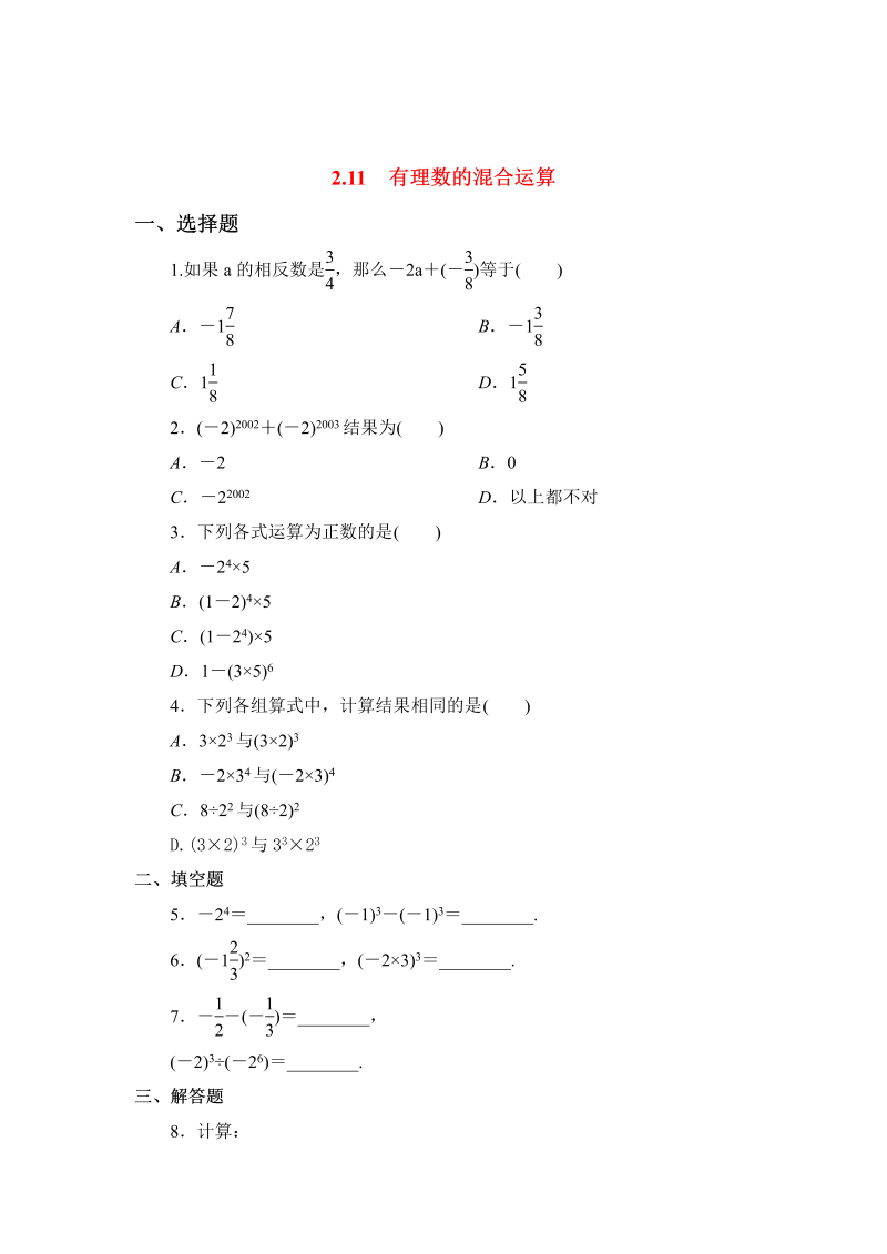 初中数学七年级上册2.11有理数的混合运算 同步练习3