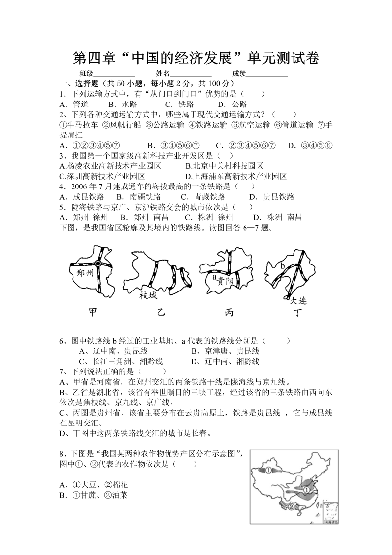 八年级地理《第四章：中国的经济发展》测试题目