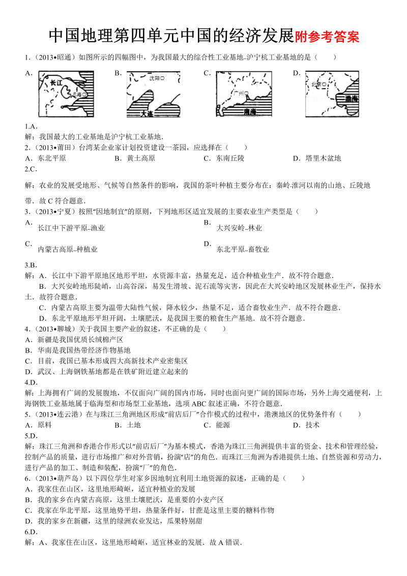 八年级地理《第四章：中国的经济发展》课堂巩固练习试卷