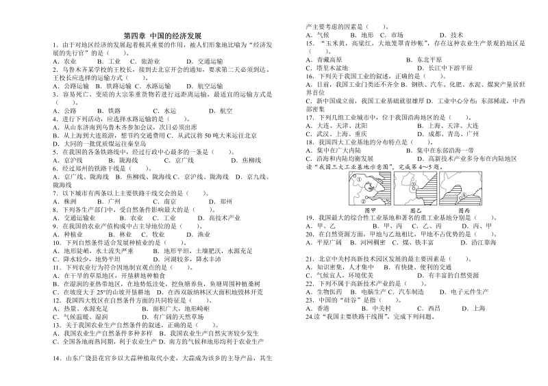 八年级地理《第四章：中国的经济发展》命题试卷