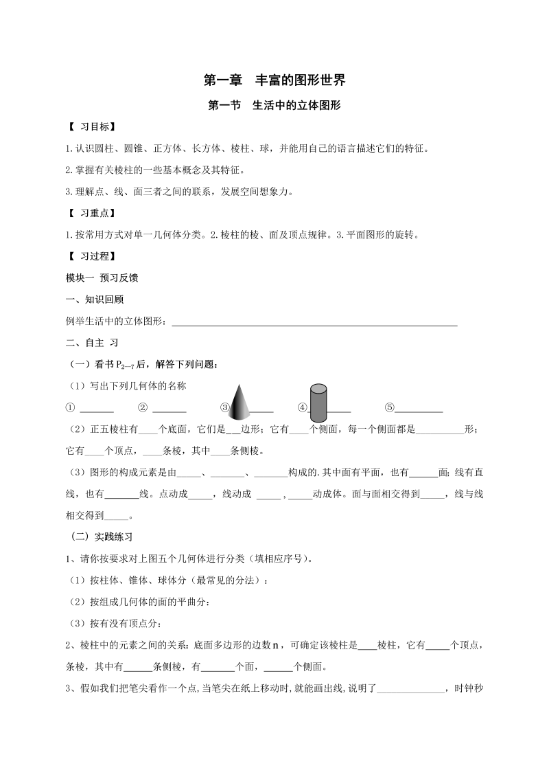 初中数学七年级上册1.1生活中的立体图形