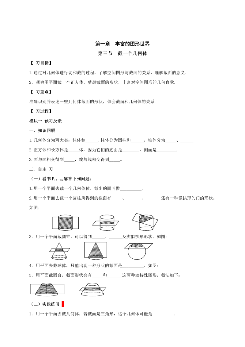 初中数学七年级上册1.3截一个几何体