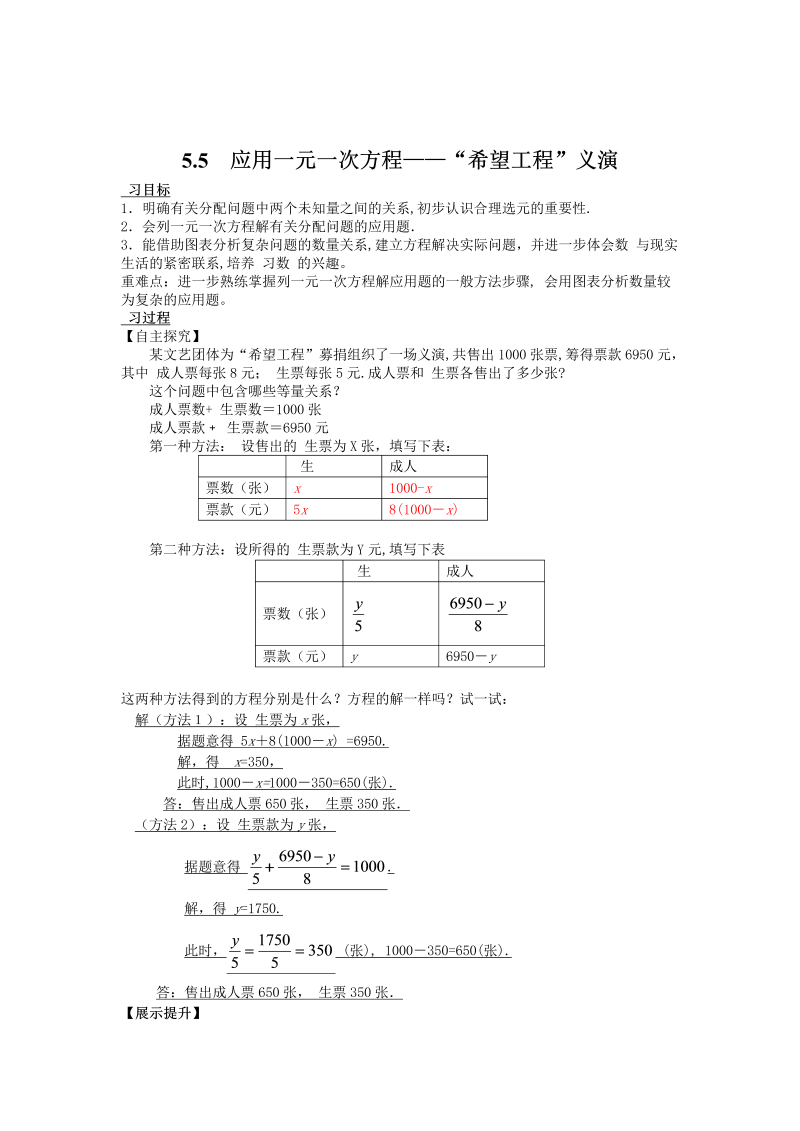 初中数学七年级上册5.5    应用一元一次方程——希望工程义演